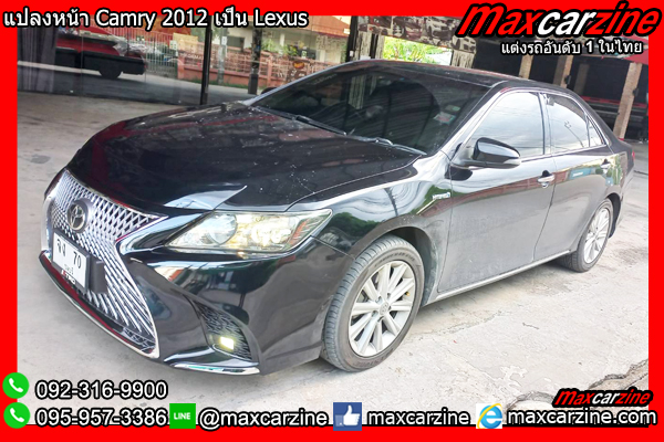 แปลงหน้า Camry 2012 เป็น Lexus แปลงหน้าCamry2012เป็นLexus แปลงหน้า Camry 2012 เป็น Lexus แปลงหน้าCamry2012เป็นLexus