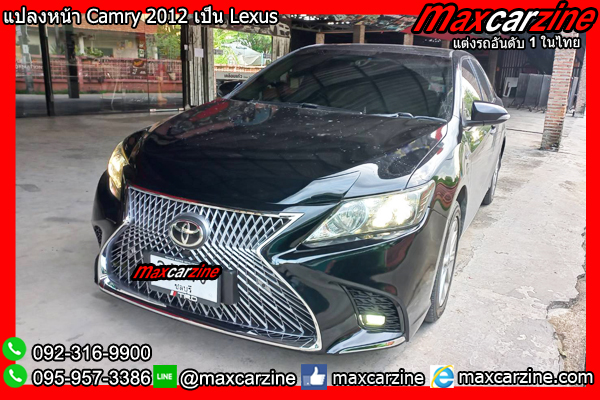 แปลงหน้า Camry 2012 เป็น Lexus แปลงหน้าCamry2012เป็นLexus แปลงหน้า Camry 2012 เป็น Lexus แปลงหน้าCamry2012เป็นLexus