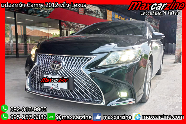 แปลงหน้า Camry 2012 เป็น Lexus แปลงหน้าCamry2012เป็นLexus แปลงหน้า Camry 2012 เป็น Lexus แปลงหน้าCamry2012เป็นLexus