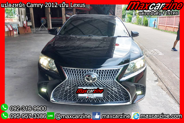 แปลงหน้า Camry 2012 เป็น Lexus แปลงหน้าCamry2012เป็นLexus