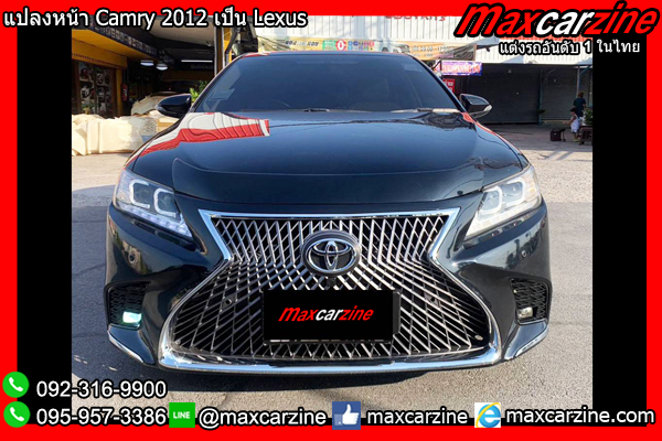 แปลงหน้า Camry 2012 เป็น Lexus แปลงหน้าCamry2012เป็นLexus แปลงหน้า Camry 2012 เป็น Lexus แปลงหน้าCamry2012เป็นLexus