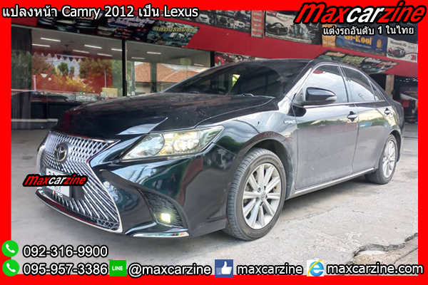 แปลงหน้า Camry 2012 เป็น Lexus แปลงหน้าCamry2012เป็นLexus
