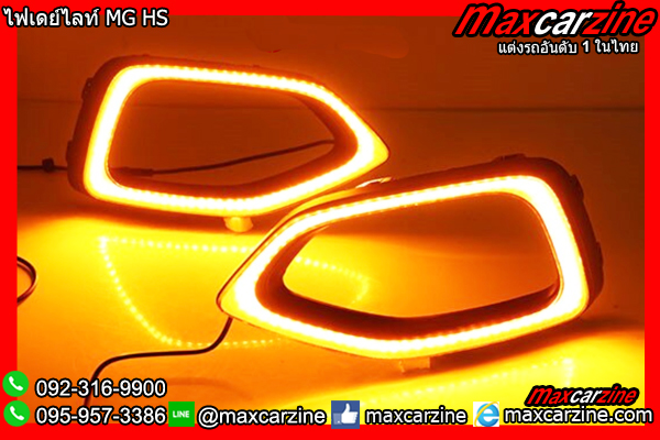 ไฟเดย์ไลท์ MG HS