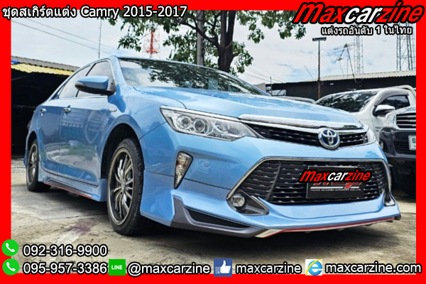 ชุดสเกิร์ตแต่ง Camry 2015-2017 ชุดสเกิร์ตแต่ง Camry 2015-2017