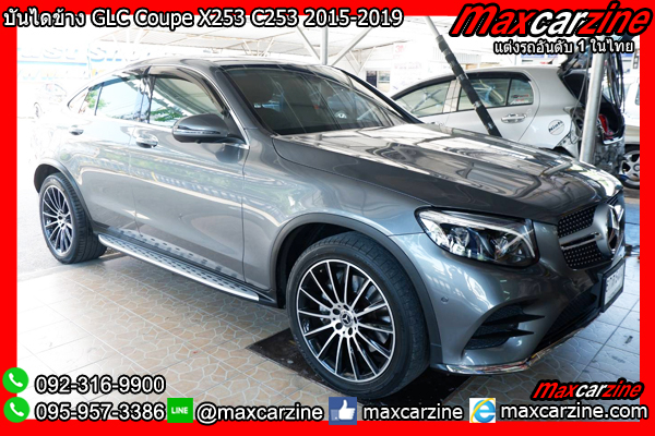 บันไดข้าง GLC Coupe X253 C253 2015-2019 บันไดข้าง GLC Coupe X253 C253 2015-2019