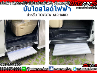 บันไดไฟฟ้า Alphard30 บันไดสไลด์ไฟฟ้า Alphard40