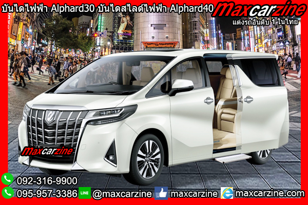 บันไดไฟฟ้า Alphard30 บันไดสไลด์ไฟฟ้า Alphard40