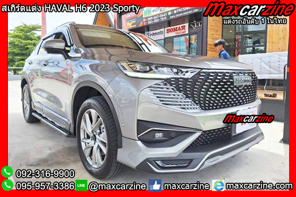 สเกิร์ตแต่ง HAVAL H6 2023 Sporty