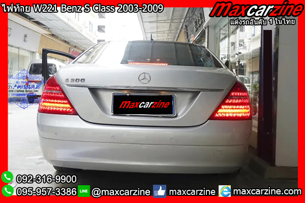 ไฟท้าย W221 Benz S Class 2003-2009 ไฟท้าย W221 Benz S Class 2003-2009