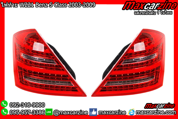 ไฟท้าย W221 Benz S Class 2003-2009