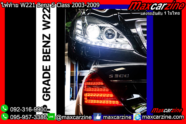 โคมไฟท้าย W221 Benz S Class 2003-2009 โคมไฟท้าย W221 Benz S Class 2003-2009