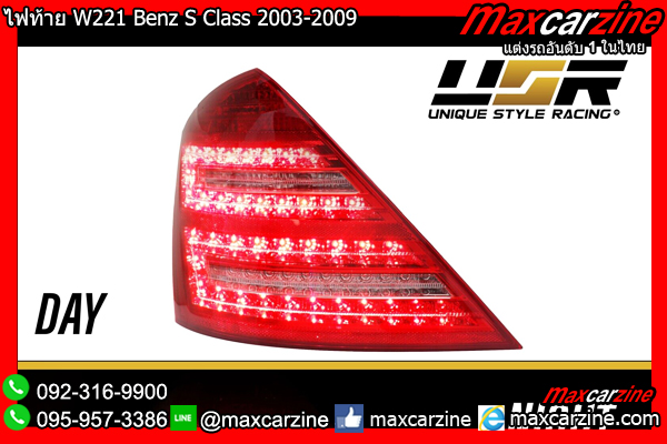 โคมไฟท้าย W221 Benz S Class 2003-2009