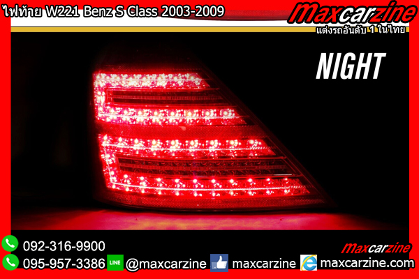 โคมไฟท้าย W221 Benz S Class 2003-2009