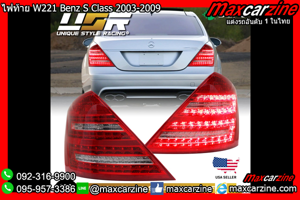 ไฟท้าย W221 Benz S Class 2003-2009 ไฟท้าย W221 Benz S Class 2003-2009