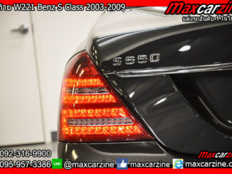 โคมไฟท้าย W221 Benz S Class 2003-2009