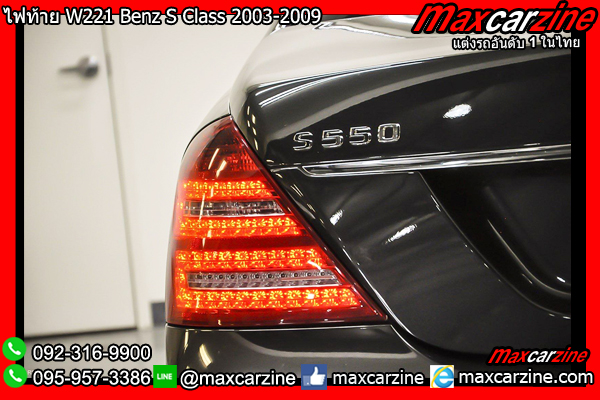โคมไฟท้าย W221 Benz S Class 2003-2009 โคมไฟท้าย W221 Benz S Class 2003-2009