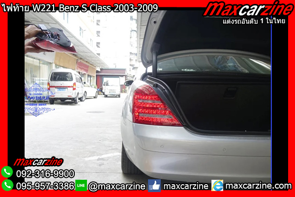 ไฟท้าย W221 Benz S Class 2003-2009