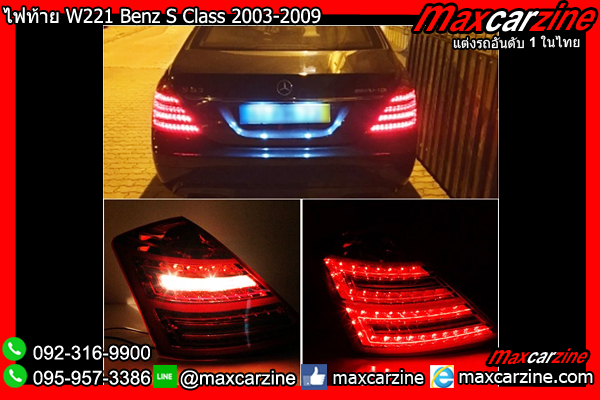 โคมไฟท้าย W221 Benz S Class 2003-2009
