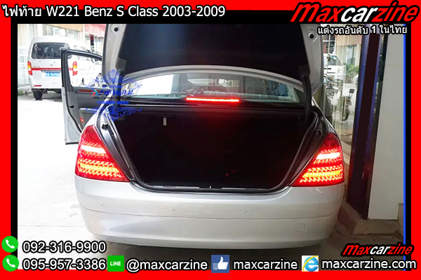 ไฟท้าย W221 Benz S Class 2003-2009