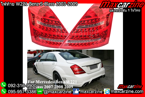 ไฟท้าย W221 Benz S Class 2003-2009
