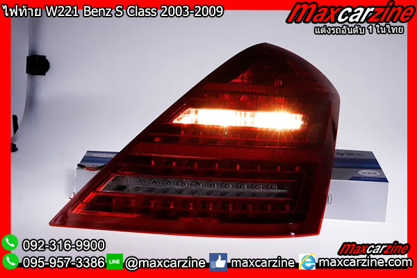 โคมไฟท้าย W221 Benz S Class 2003-2009