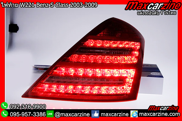 โคมไฟท้าย W221 Benz S Class 2003-2009