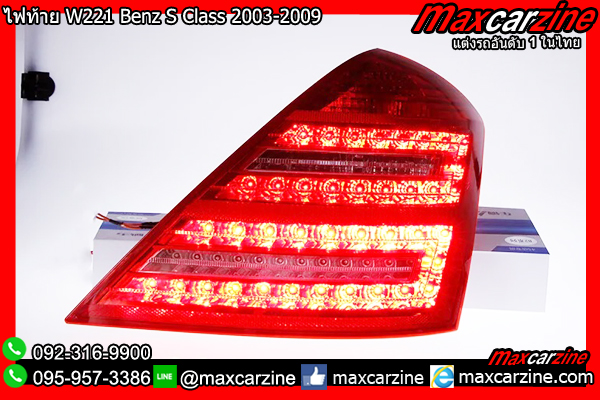 โคมไฟท้าย W221 Benz S Class 2003-2009 โคมไฟท้าย W221 Benz S Class 2003-2009