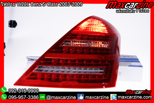 โคมไฟท้าย W221 Benz S Class 2003-2009