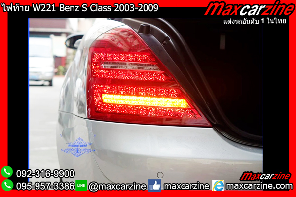 ไฟท้าย W221 Benz S Class 2003-2009 ไฟท้าย W221 Benz S Class 2003-2009