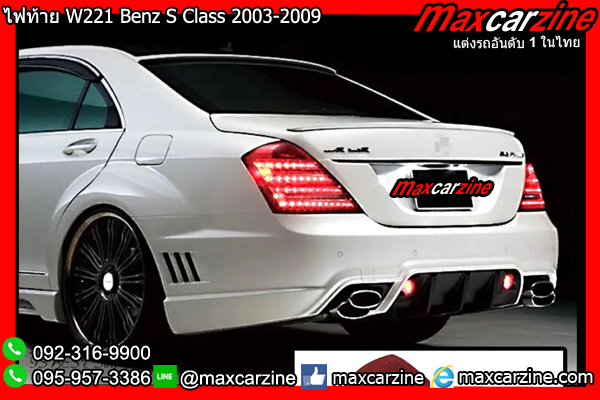 ไฟท้าย W221 Benz S Class 2003-2009 ไฟท้าย W221 Benz S Class 2003-2009