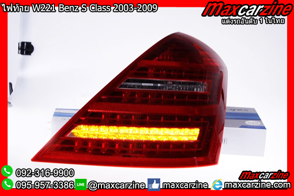 โคมไฟท้าย W221 Benz S Class 2003-2009
