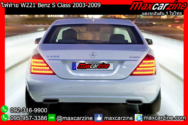 ไฟท้าย W221 Benz S Class 2003-2009