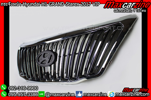 กระจังหน้า Hyundai H1 GRAND Starex 2017 VIP ลายตั้งกระจังหน้า Hyundai H1 GRAND Starex 2017 VIP ลายตั้ง