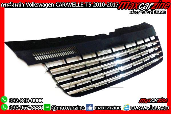 กระจังหน้า Volkswagen CARAVELLE T5 2010-2017 กระจังหน้า Volkswagen CARAVELLE T5 2010-2017
