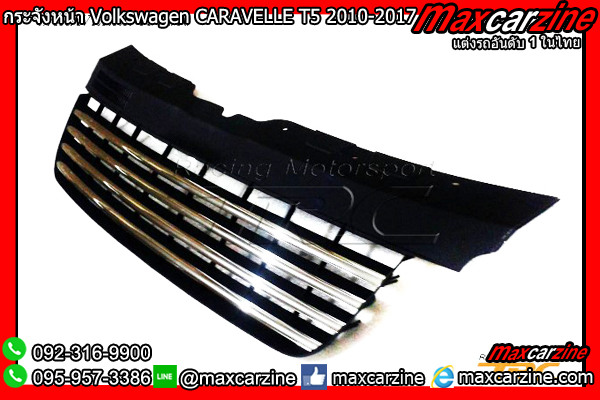 กระจังหน้า Volkswagen CARAVELLE T5 2010-2017