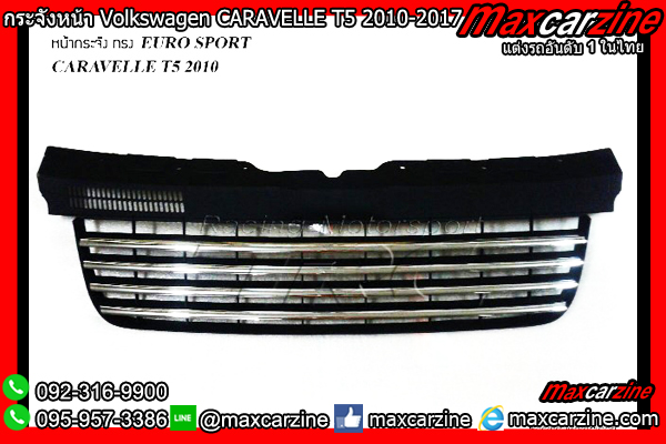 กระจังหน้า Volkswagen CARAVELLE T5 2010-2017 กระจังหน้า Volkswagen CARAVELLE T5 2010-2017