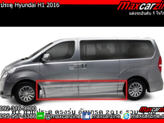 กาบประตู Hyundai H1 2016