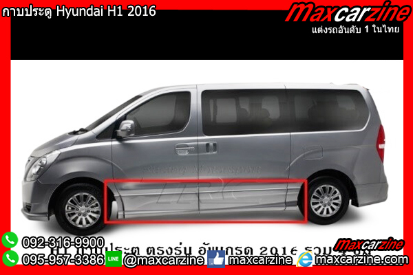 กาบประตู Hyundai H1 2016 กาบประตู Hyundai H1 2016