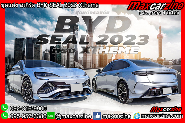 ชุดแต่ง สเกิร์ต BYD SEAL 2023
