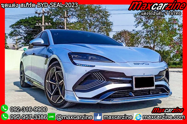 ชุดแต่ง สเกิร์ต BYD SEAL 2023 ชุดแต่ง สเกิร์ต BYD SEAL 2023