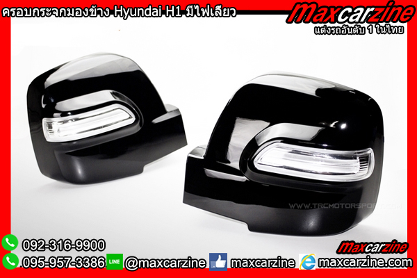 ครอบกระจกมองข้าง Hyundai H1 มีไฟเลี้ยว