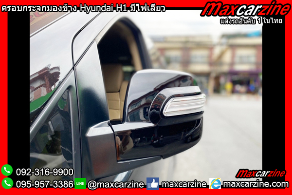 ครอบกระจกมองข้าง Hyundai H1 มีไฟเลี้ยว