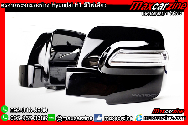 ครอบกระจกมองข้าง Hyundai H1 มีไฟเลี้ยว