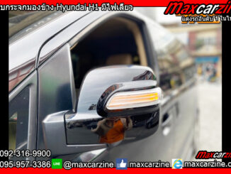 ครอบกระจกมองข้าง Hyundai H1 มีไฟเลี้ยว