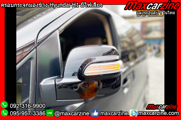 ครอบกระจกมองข้าง Hyundai H1 มีไฟเลี้ยว ครอบกระจกมองข้าง Hyundai H1 มีไฟเลี้ยว
