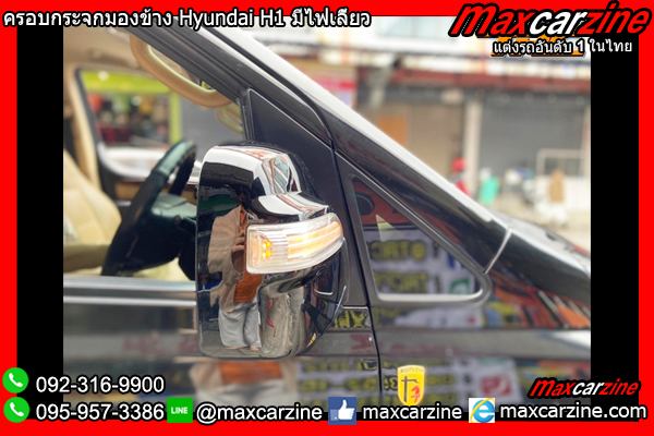 ครอบกระจกมองข้าง Hyundai H1 มีไฟเลี้ยว ครอบกระจกมองข้าง Hyundai H1 มีไฟเลี้ยว