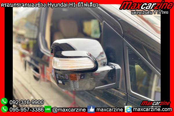 ครอบกระจกมองข้าง Hyundai H1 มีไฟเลี้ยว ครอบกระจกมองข้าง Hyundai H1 มีไฟเลี้ยว