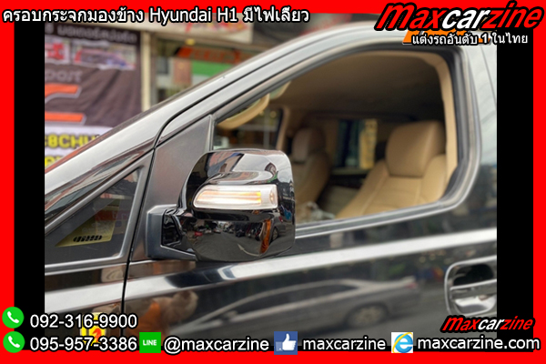 ครอบกระจกมองข้าง Hyundai H1 มีไฟเลี้ยว