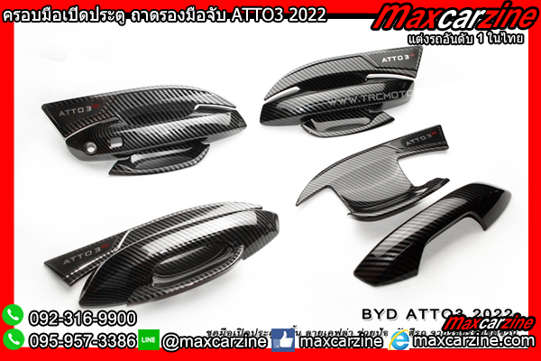 ครอบมือเปิดประตู ถาดรองมือจับ ATTO3 2022 ครอบมือเปิดประตู ถาดรองมือจับ ATTO3 2022