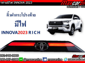 คิ้วฝาท้ายมีไฟ INNOVA 2023